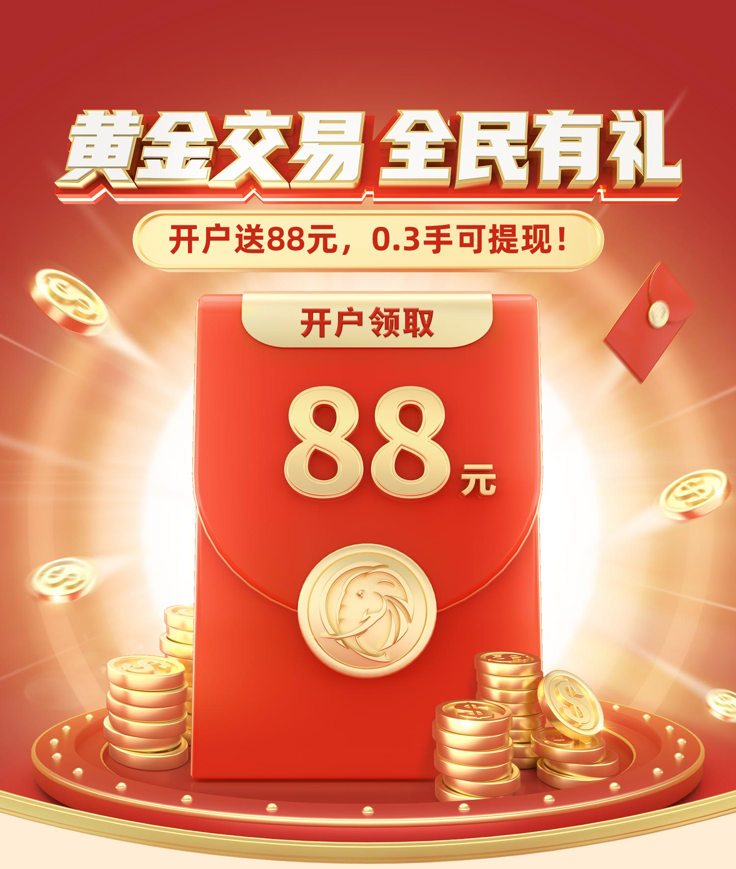 开户红包| 优惠活动